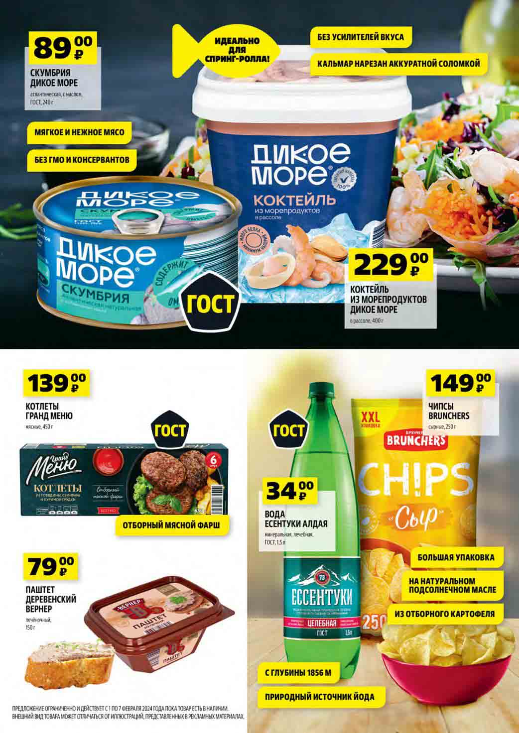 Скумбрия 89 руб., коктейль из морепродуктов 229 руб., котлеты 139 руб., чипсы 149 руб., паштет 79 руб.